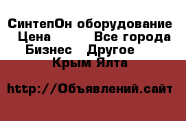 СинтепОн оборудование › Цена ­ 100 - Все города Бизнес » Другое   . Крым,Ялта